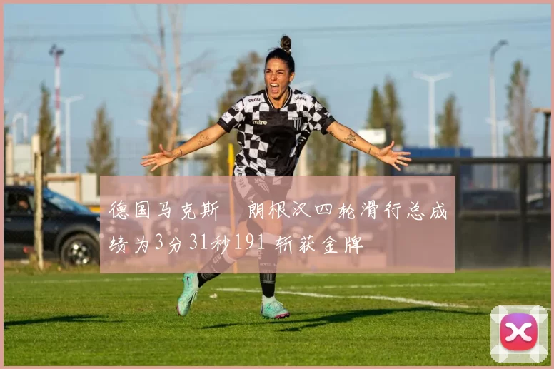 德国马克斯・朗根汉四轮滑行总成绩为3分31秒191 斩获金牌