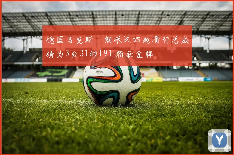 德国马克斯・朗根汉四轮滑行总成绩为3分31秒191 斩获金牌