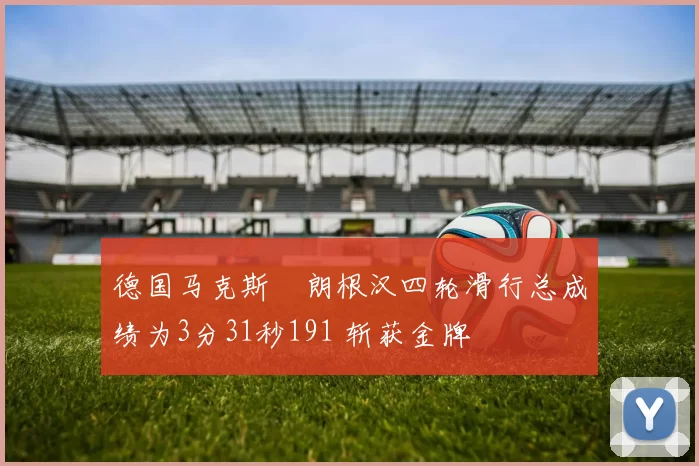 德国马克斯・朗根汉四轮滑行总成绩为3分31秒191 斩获金牌