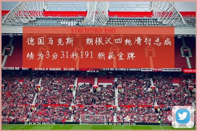 德国马克斯・朗根汉四轮滑行总成绩为3分31秒191 斩获金牌