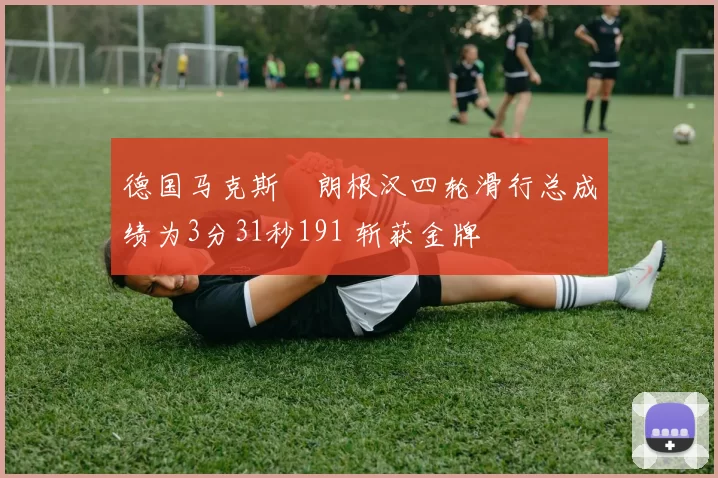 德国马克斯・朗根汉四轮滑行总成绩为3分31秒191 斩获金牌