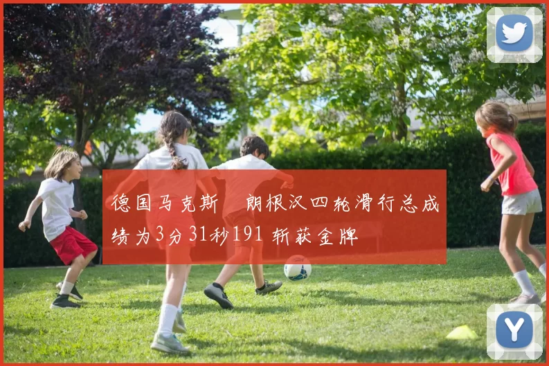 德国马克斯・朗根汉四轮滑行总成绩为3分31秒191 斩获金牌