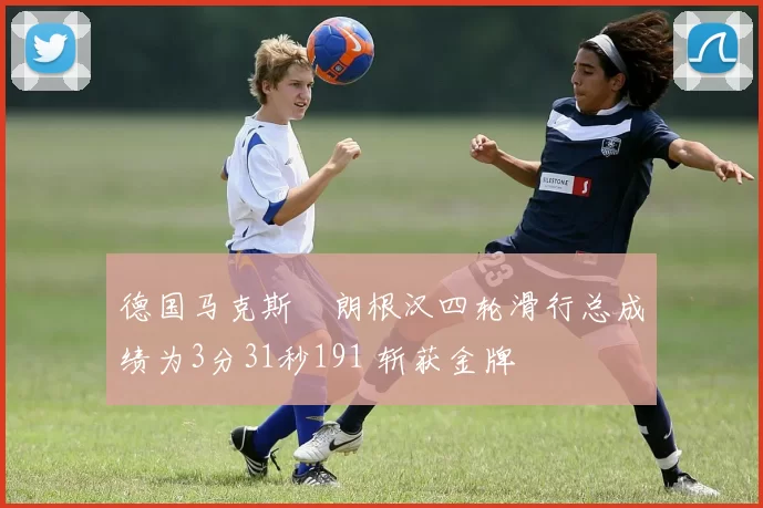 德国马克斯・朗根汉四轮滑行总成绩为3分31秒191 斩获金牌