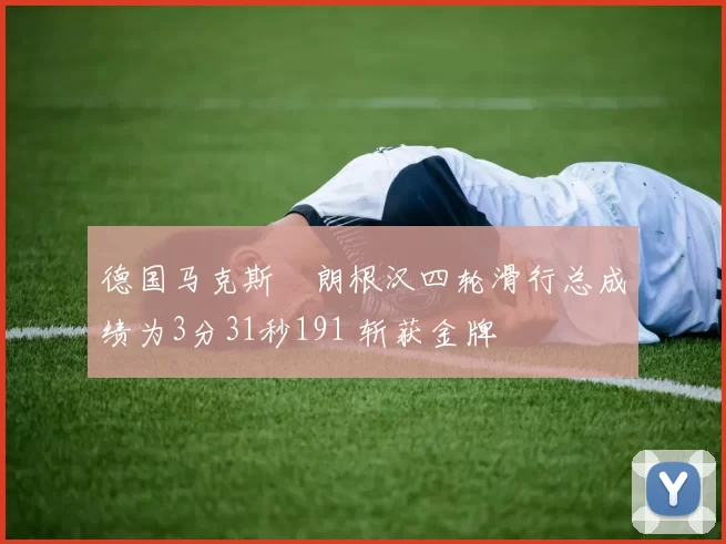 德国马克斯・朗根汉四轮滑行总成绩为3分31秒191 斩获金牌