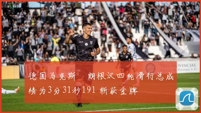 德国马克斯・朗根汉四轮滑行总成绩为3分31秒191 斩获金牌