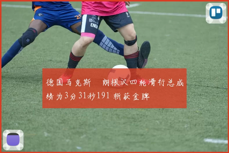 德国马克斯・朗根汉四轮滑行总成绩为3分31秒191 斩获金牌