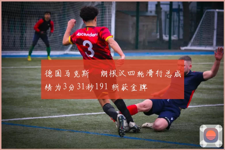 德国马克斯・朗根汉四轮滑行总成绩为3分31秒191 斩获金牌