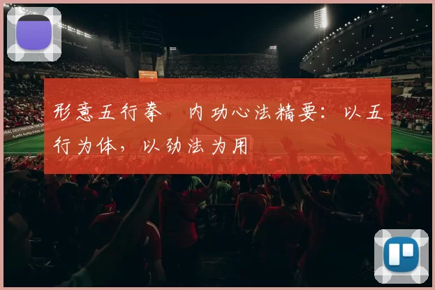 形意五行拳・内功心法精要：以五行为体，以劲法为用