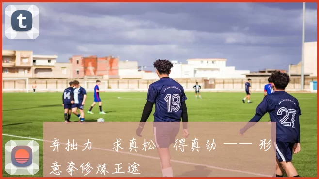 弃拙力・求真松・得真劲 —— 形意拳修炼正途