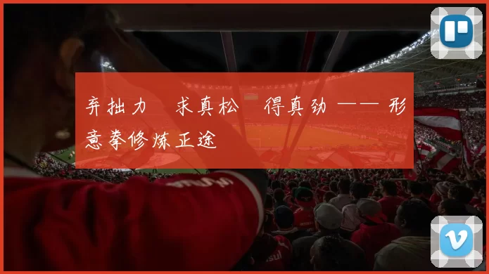 弃拙力・求真松・得真劲 —— 形意拳修炼正途