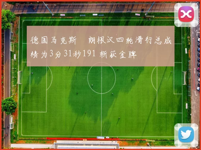 德国马克斯・朗根汉四轮滑行总成绩为3分31秒191 斩获金牌