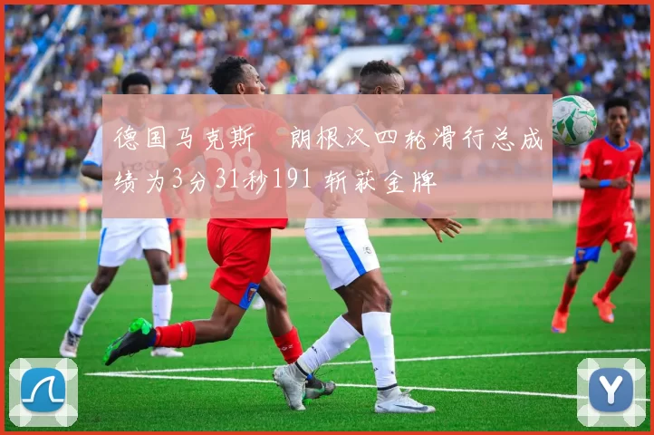 德国马克斯・朗根汉四轮滑行总成绩为3分31秒191 斩获金牌