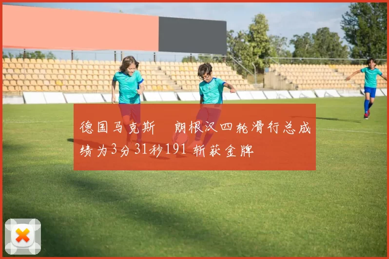 德国马克斯・朗根汉四轮滑行总成绩为3分31秒191 斩获金牌