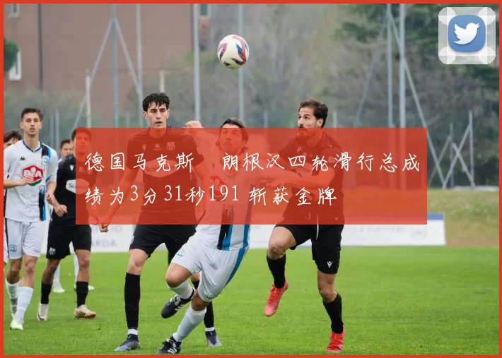 德国马克斯・朗根汉四轮滑行总成绩为3分31秒191 斩获金牌