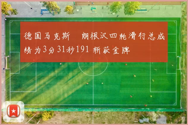 德国马克斯・朗根汉四轮滑行总成绩为3分31秒191 斩获金牌