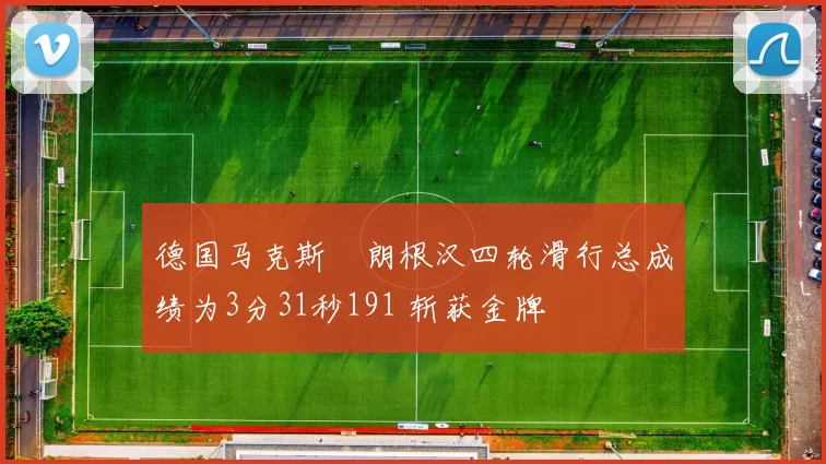 德国马克斯・朗根汉四轮滑行总成绩为3分31秒191 斩获金牌