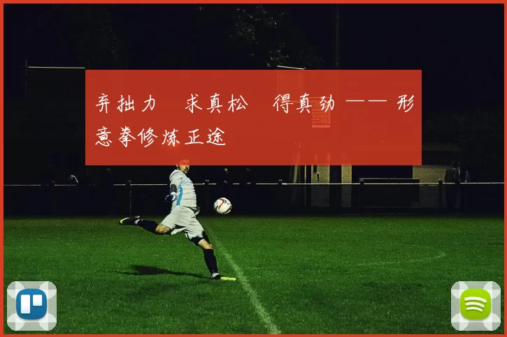 弃拙力・求真松・得真劲 —— 形意拳修炼正途