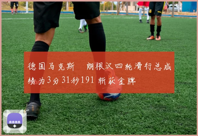 德国马克斯・朗根汉四轮滑行总成绩为3分31秒191 斩获金牌