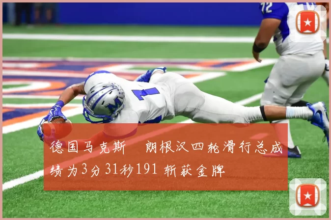 德国马克斯・朗根汉四轮滑行总成绩为3分31秒191 斩获金牌