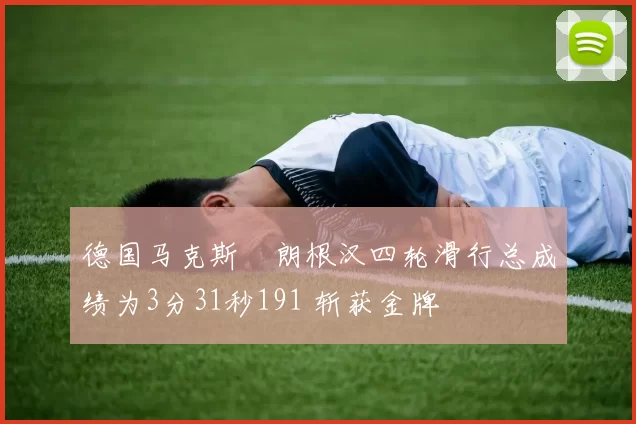 德国马克斯・朗根汉四轮滑行总成绩为3分31秒191 斩获金牌