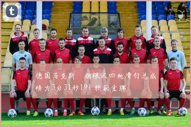 德国马克斯・朗根汉四轮滑行总成绩为3分31秒191 斩获金牌