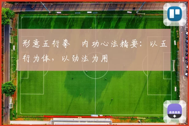 形意五行拳・内功心法精要：以五行为体，以劲法为用