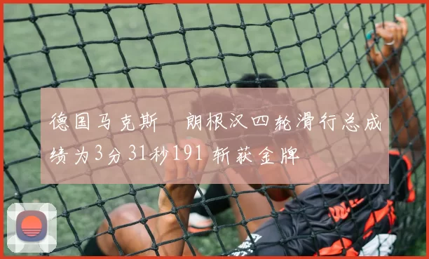 德国马克斯・朗根汉四轮滑行总成绩为3分31秒191 斩获金牌