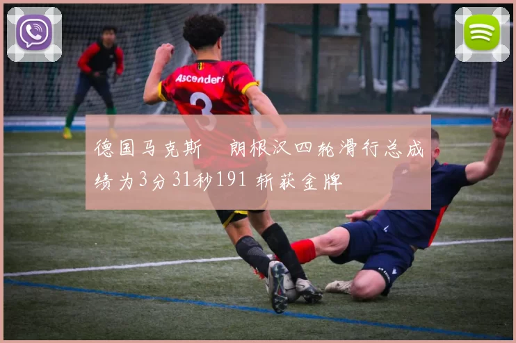 德国马克斯・朗根汉四轮滑行总成绩为3分31秒191 斩获金牌