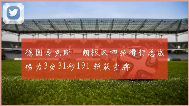 德国马克斯・朗根汉四轮滑行总成绩为3分31秒191 斩获金牌