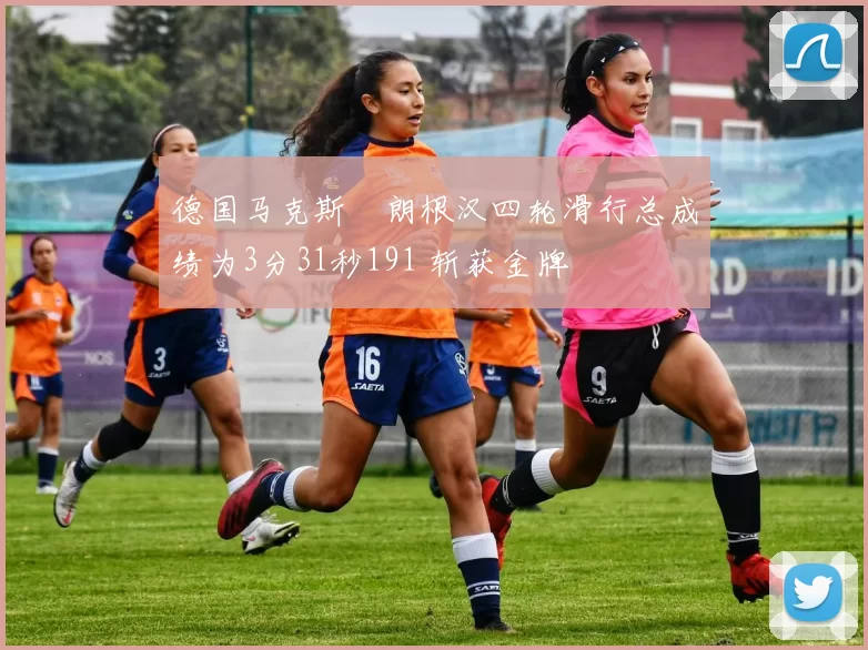 德国马克斯・朗根汉四轮滑行总成绩为3分31秒191 斩获金牌
