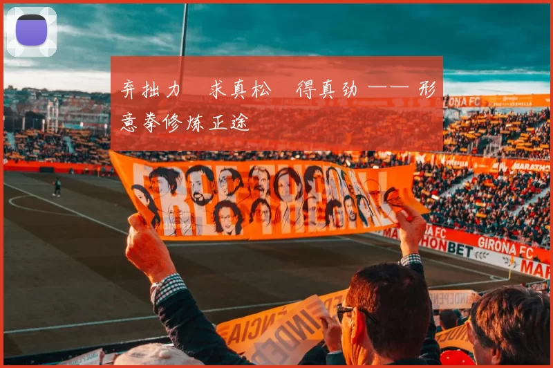 弃拙力・求真松・得真劲 —— 形意拳修炼正途