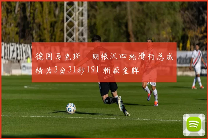 德国马克斯・朗根汉四轮滑行总成绩为3分31秒191 斩获金牌