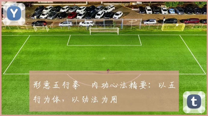 形意五行拳・内功心法精要：以五行为体，以劲法为用