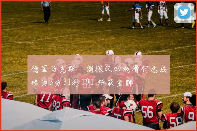 德国马克斯・朗根汉四轮滑行总成绩为3分31秒191 斩获金牌