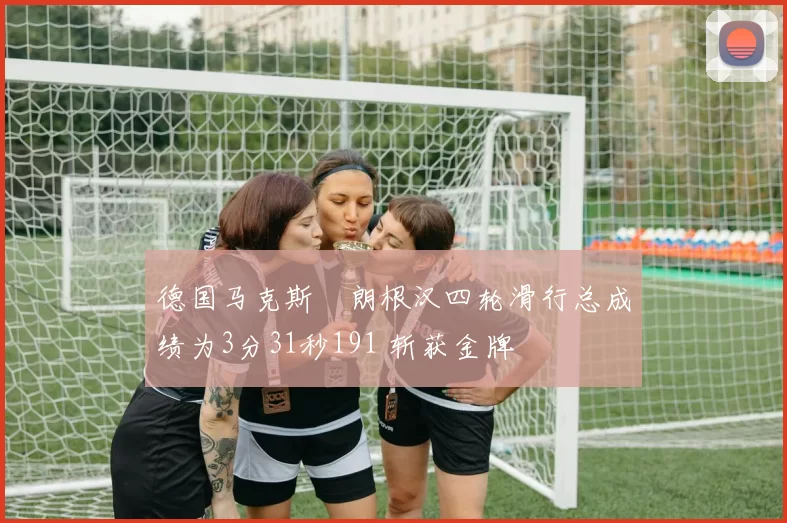 德国马克斯・朗根汉四轮滑行总成绩为3分31秒191 斩获金牌