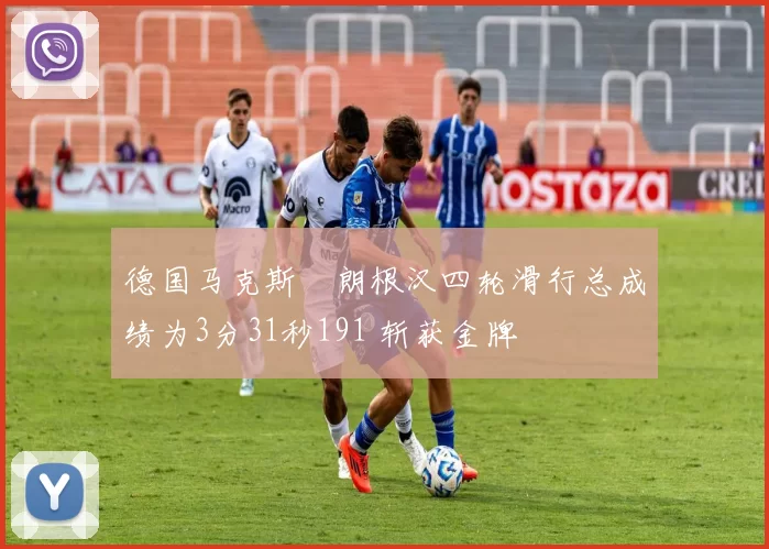 德国马克斯・朗根汉四轮滑行总成绩为3分31秒191 斩获金牌