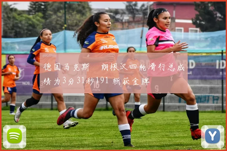 德国马克斯・朗根汉四轮滑行总成绩为3分31秒191 斩获金牌