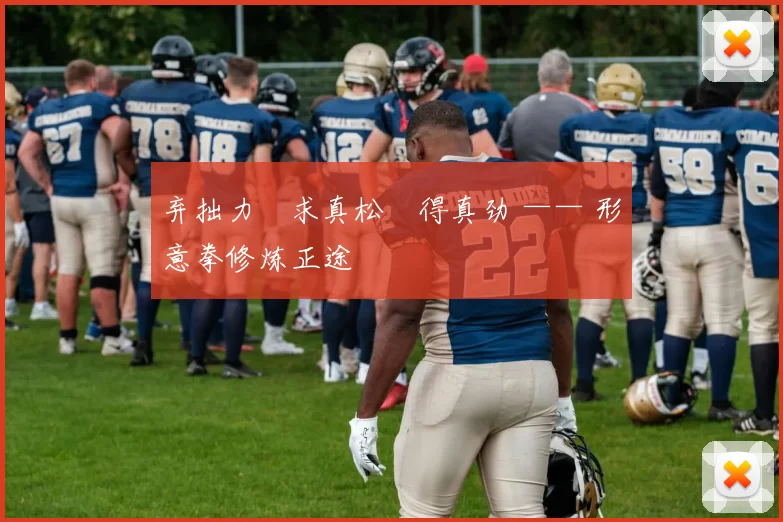 弃拙力・求真松・得真劲 —— 形意拳修炼正途