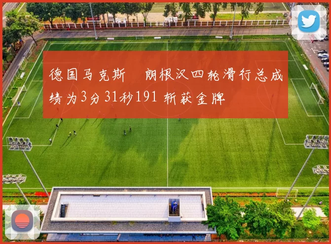 德国马克斯・朗根汉四轮滑行总成绩为3分31秒191 斩获金牌