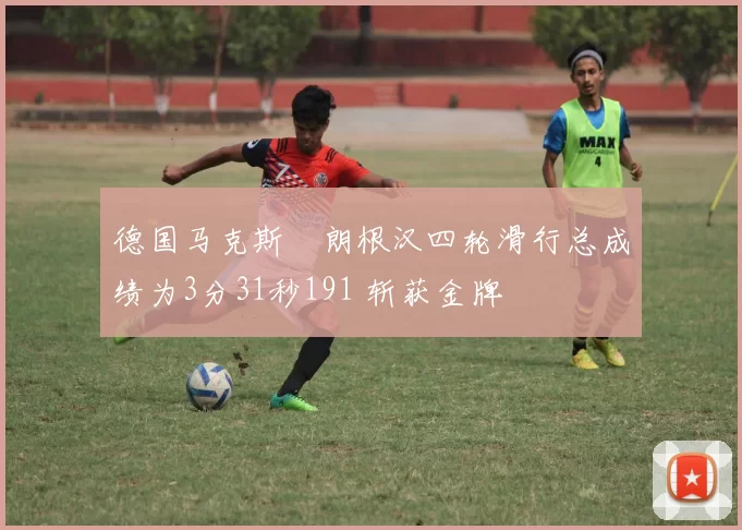 德国马克斯・朗根汉四轮滑行总成绩为3分31秒191 斩获金牌