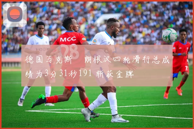 德国马克斯・朗根汉四轮滑行总成绩为3分31秒191 斩获金牌