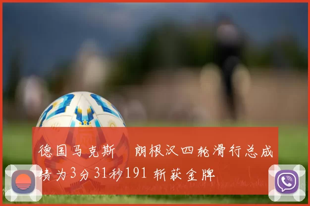 德国马克斯・朗根汉四轮滑行总成绩为3分31秒191 斩获金牌
