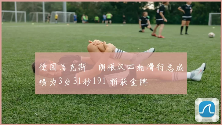 德国马克斯・朗根汉四轮滑行总成绩为3分31秒191 斩获金牌