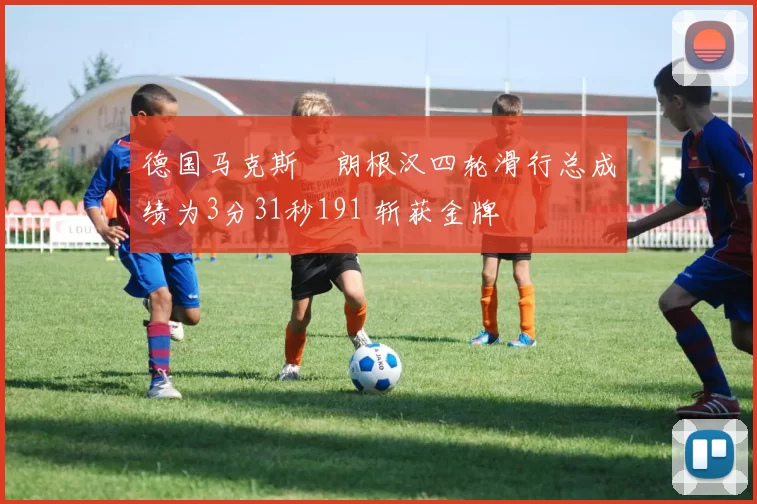 德国马克斯・朗根汉四轮滑行总成绩为3分31秒191 斩获金牌