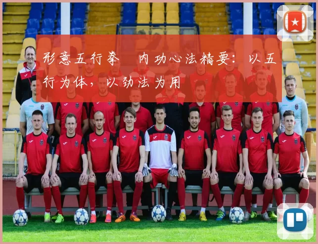 形意五行拳・内功心法精要：以五行为体，以劲法为用