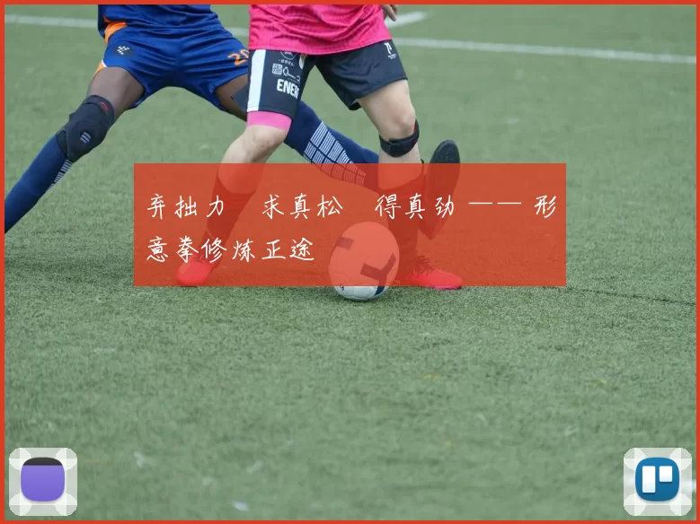 弃拙力・求真松・得真劲 —— 形意拳修炼正途