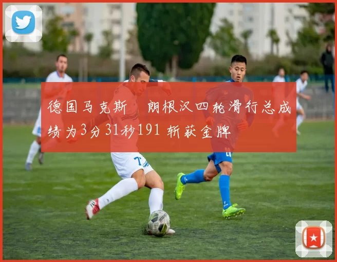 德国马克斯・朗根汉四轮滑行总成绩为3分31秒191 斩获金牌