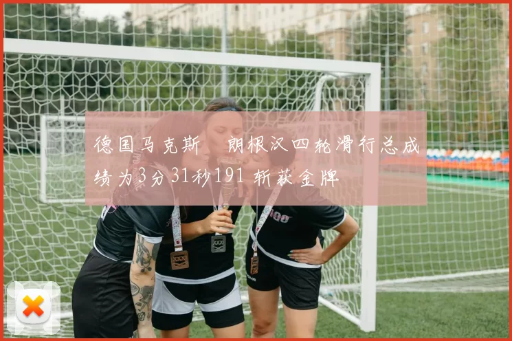 德国马克斯・朗根汉四轮滑行总成绩为3分31秒191 斩获金牌