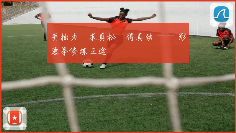 弃拙力・求真松・得真劲 —— 形意拳修炼正途