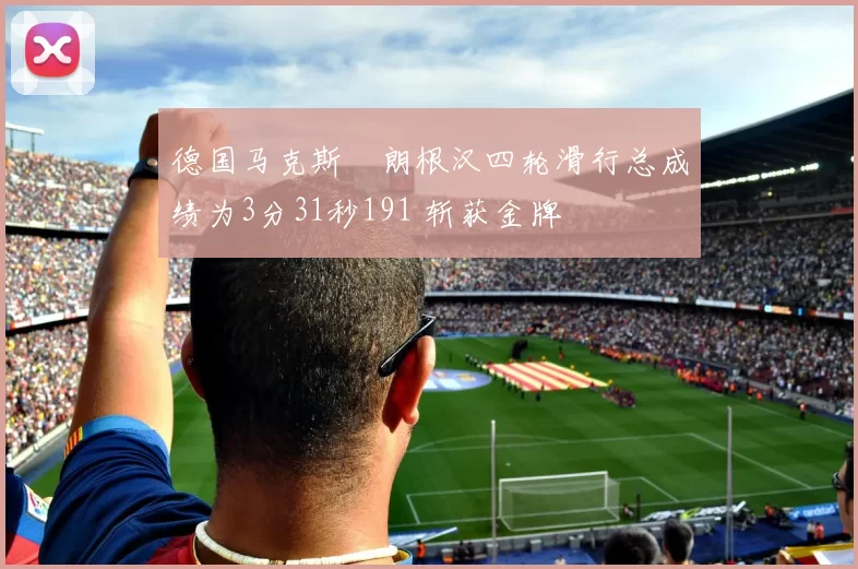 德国马克斯・朗根汉四轮滑行总成绩为3分31秒191 斩获金牌